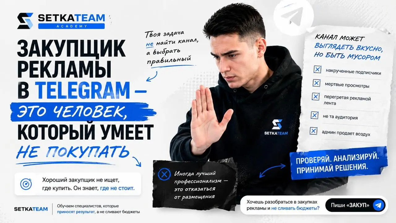 Закупщик рекламы в Telegram — это человек, который умеет не покупать
🗣Самая частая ошибка новичка в Telegram-рекламе — думать, что его работа начинается с вопроса: “Где купить размещение?” Нет | Сетка — социальная сеть от hh.ru