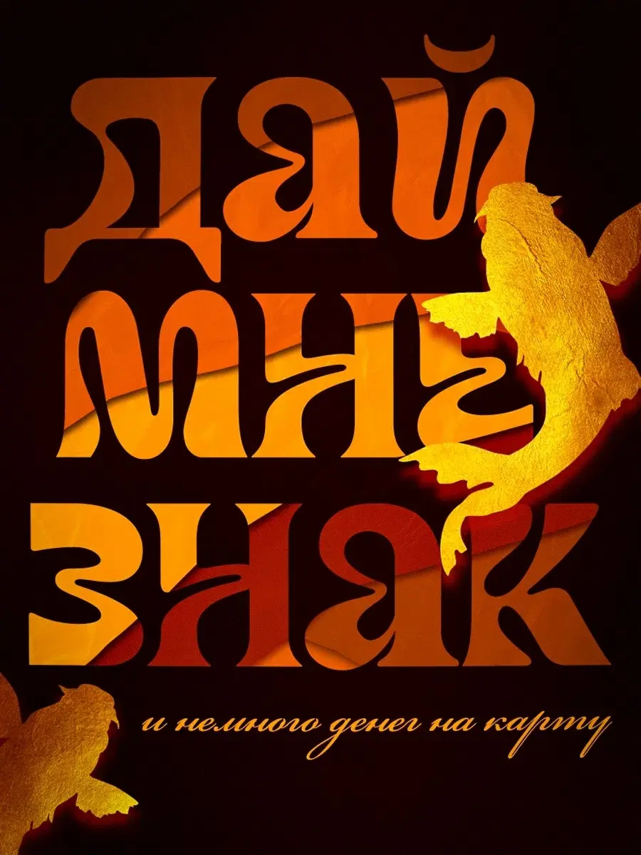 Пополняю свою копилку идей | Сетка — социальная сеть от hh.ru