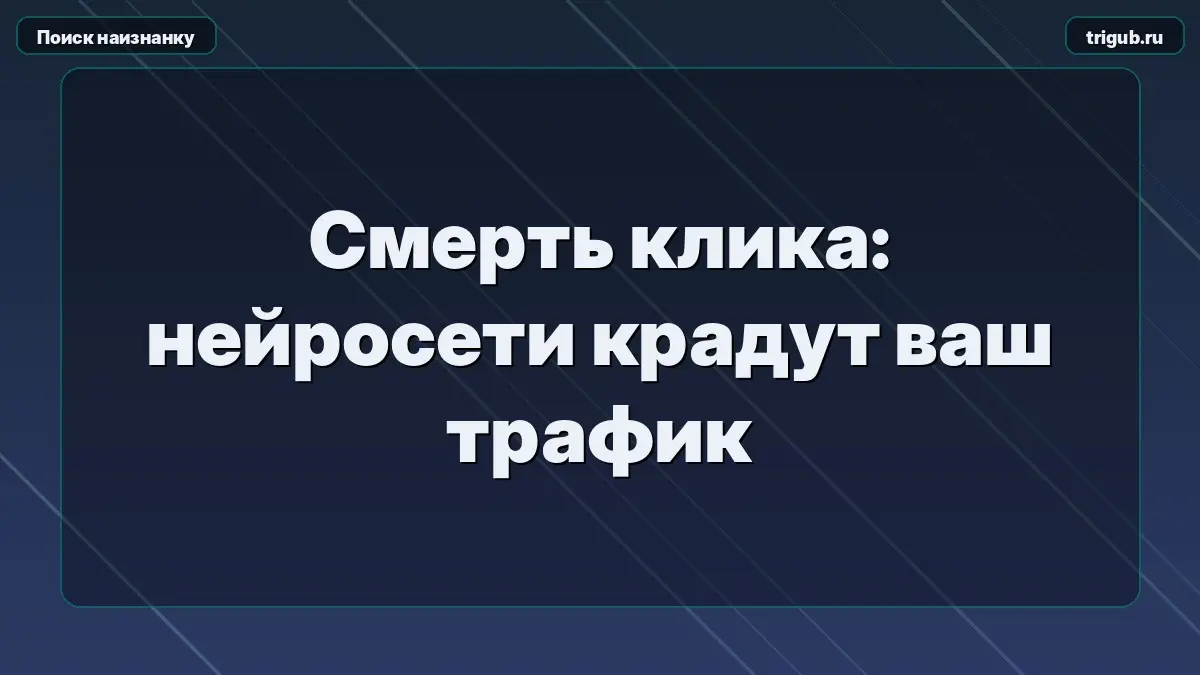 Смерть клика: нейросети крадут ваш трафик | Сетка — социальная сеть от hh.ru