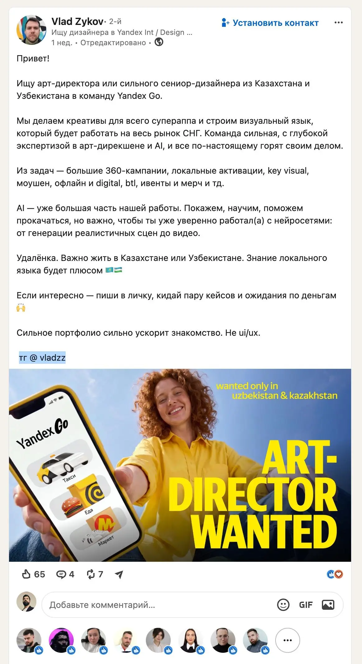 Арт дир или синиор коммуникационный дизайнер в Yandex.Go
Вот это неожиданно, предложение для подписчиков из Узбекистана и Казахстана. Есть тут земляки? Салам | Сетка — социальная сеть от hh.ru