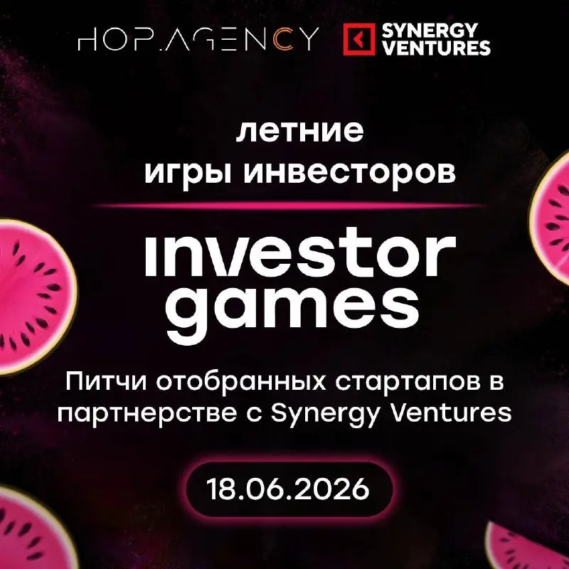 🔥18 июня буду в жюри летних игр инвесторов Investor Games!
20 отобранных стартапов, быстрые питчи, живое общение с основателями, инвесторами и корпорациями
⚡️Возможность увидеть новые проекты раньше р... | Сетка — социальная сеть от hh.ru
