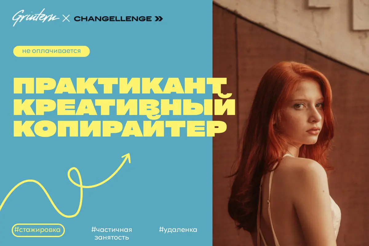 Changellenge >> ищет практиканта креативного копирайтера
Чем предстоит заниматься:
— придумывать идеи для текстов и рекламных материалов;
— писать тексты для разных форматов и платформ;
— помогать ком... | Сетка — социальная сеть от hh.ru