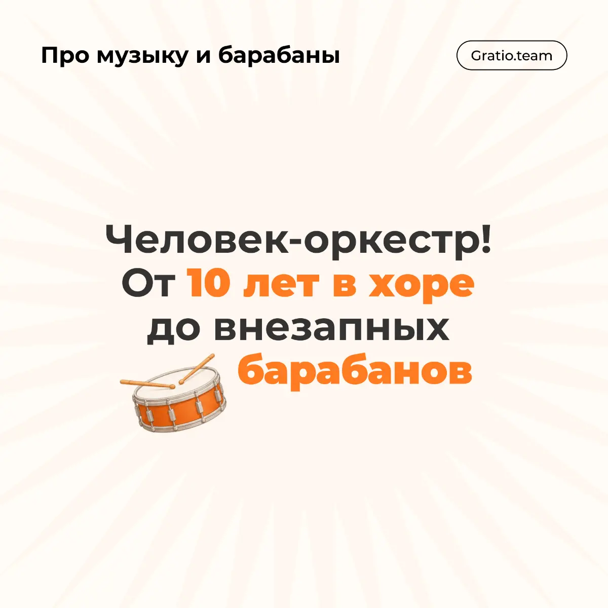 Gratio team #1 | Сетка — социальная сеть от hh.ru