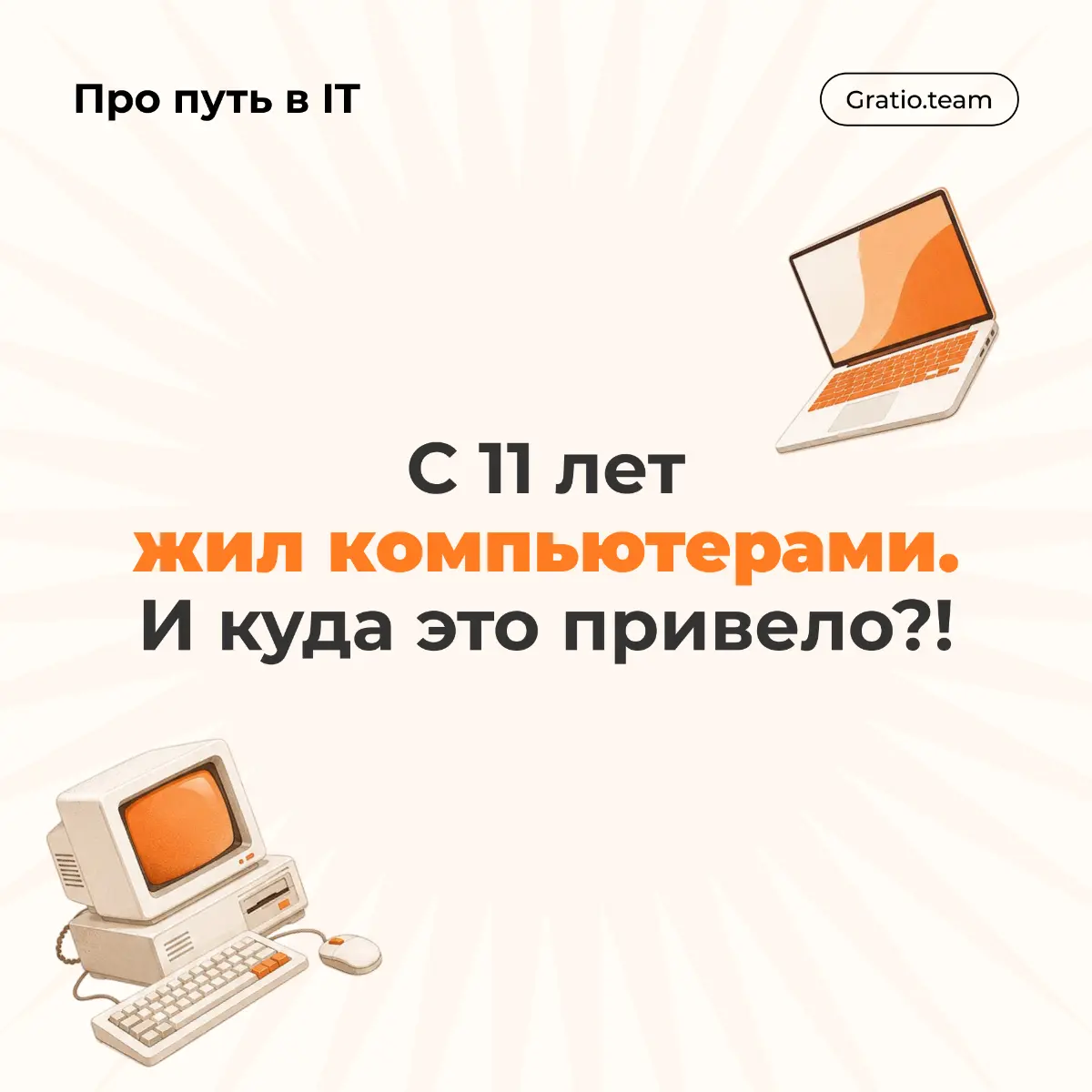 Gratio team #1 | Сетка — социальная сеть от hh.ru