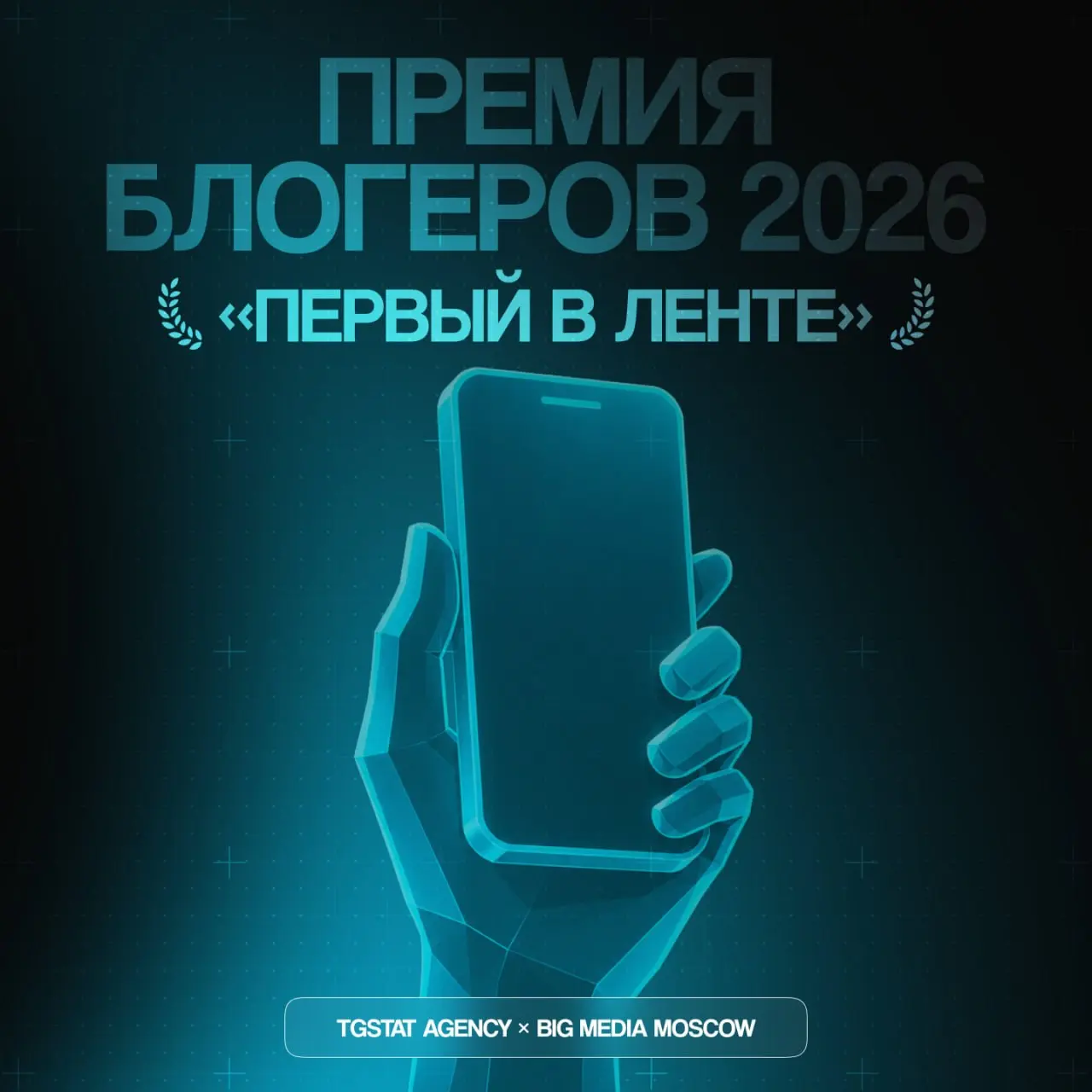 К Международному дню блогера TGStat Agency и Big Media Moscow подвели итоги ежегодной премии «Первый в ленте» для авторов, заметно повлиявших на блогосферу за последний год | Сетка — социальная сеть от hh.ru