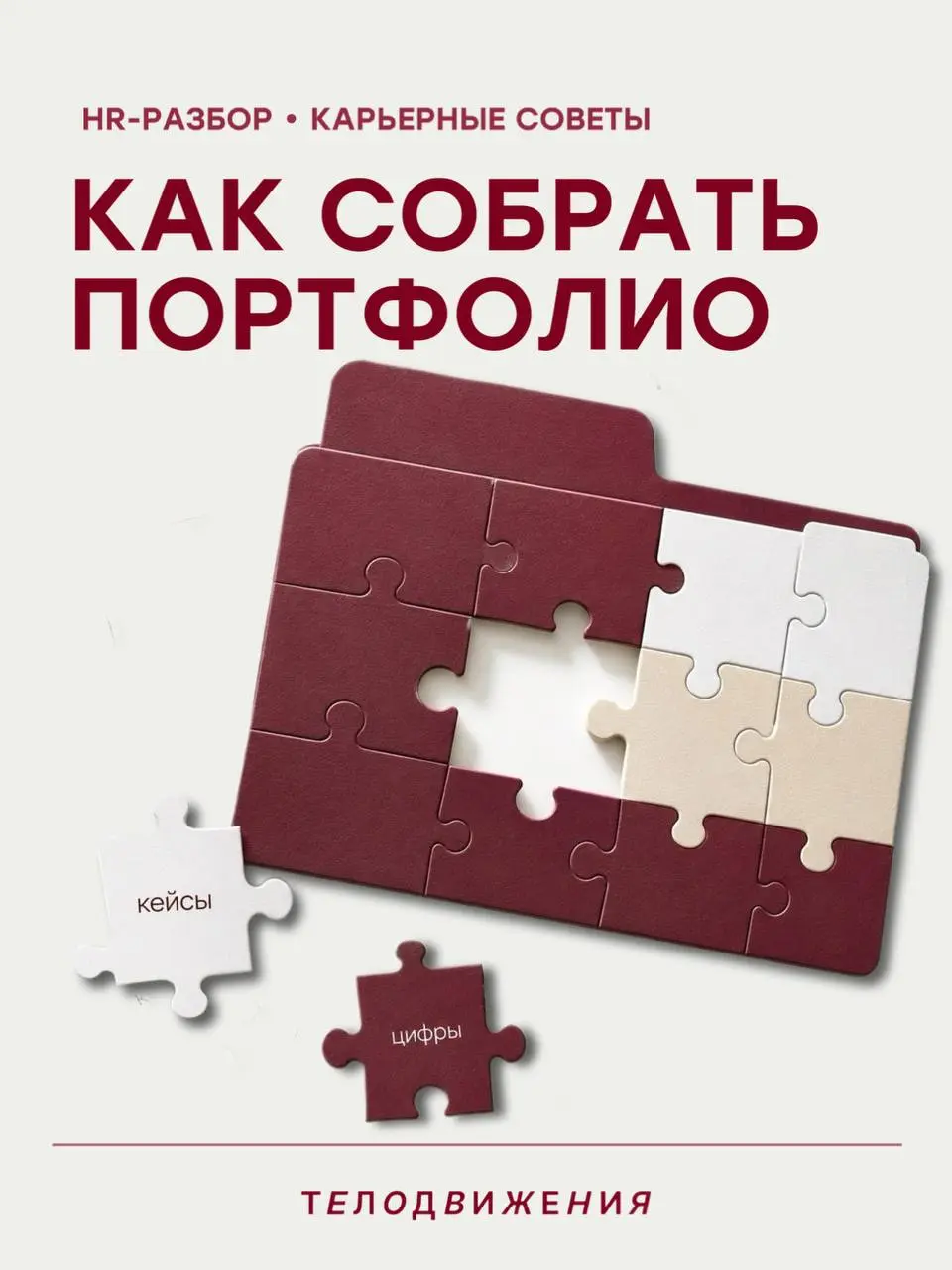 Портфолио — это не просто ваша «папка с работами».
Это способ быстро и наглядно показать работодателю, что и как вы умеете делать, какой результат приносите и почему вам можно доверить задачи | Сетка — социальная сеть от hh.ru