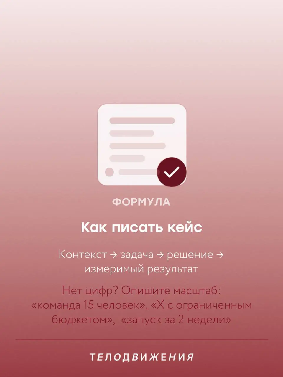 Портфолио — это не просто ваша «папка с работами».
Это способ быстро и наглядно показать работодателю, что и как вы умеете делать, какой результат приносите и почему вам можно доверить задачи | Сетка — социальная сеть от hh.ru