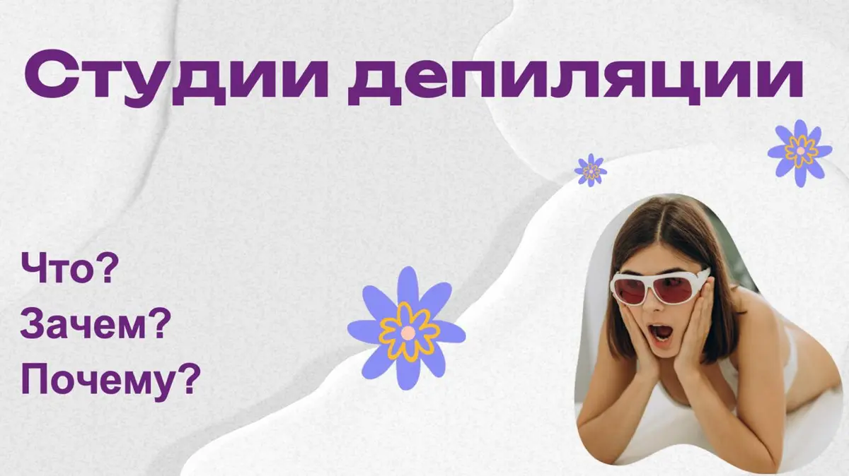 Продвижение студий депиляции: основные ошибки и рекомендации | Сетка — социальная сеть от hh.ru
