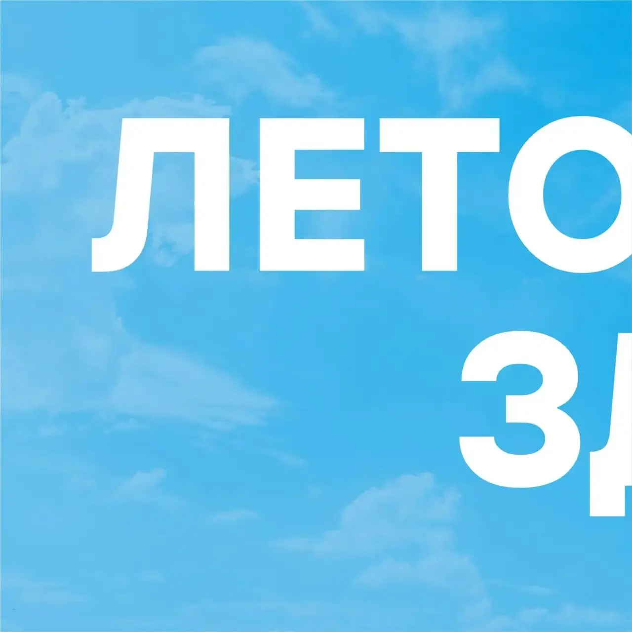 ☀Лето – это маленькая жизнь!
Теплая пора дарит нам множество возможностей для активного отдыха | Сетка — социальная сеть от hh.ru