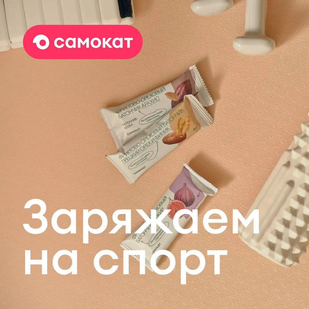 🏃‍♂️‍➡️ Бежим к новым рекордам с САМОКАТ
Наш партнёр — Самокат @samokatwithlove, онлайн-магазин с доставкой продуктов и товаров для дома от 15 минут | Сетка — социальная сеть от hh.ru