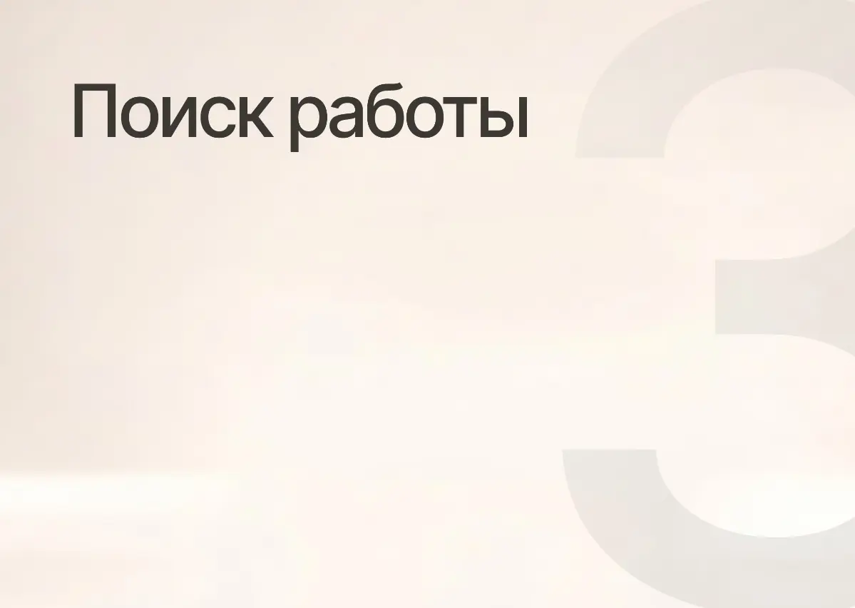 Мой поиск работы, ч. 3 | Сетка — социальная сеть от hh.ru