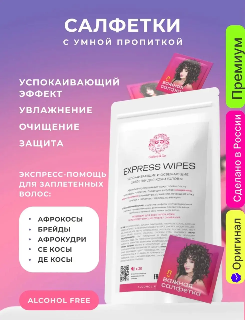 Салфетки Guleva & Go от зуда/ для мытья кожи головы в причёске
Самое невероятное средство. Избавит от любого сильного зуда моментально | Сетка — социальная сеть от hh.ru