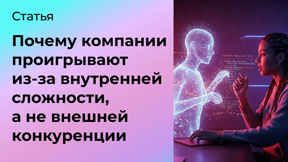 Из-за чего чаще всего проигрывают компании в эпоху AI? | Сетка — социальная сеть от hh.ru