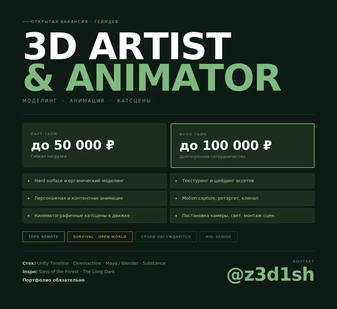 🎮 Ищем 3D Artist & Animator | Геймдев | Remote
Работаем над атмосферным survival с открытым миром. Вдохновение — Sons of the Forest и The Long Dark | Сетка — социальная сеть от hh.ru