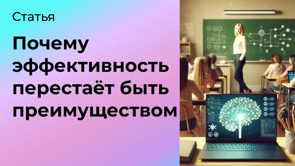Почему эффективность перестаёт быть главным преимуществом | Сетка — социальная сеть от hh.ru