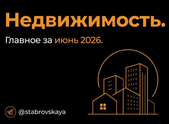 Недвижимость: главное за июнь 2026
🇷🇺Новости в России:
😘Цены на вторичку растут умеренно (+1,5%), в новостройках — сильнее:
• Ставрополь: +6,5%
• Грозный: +6,4%
• СПб: +5,3% (305 тыс. руб./кв | Сетка — социальная сеть от hh.ru