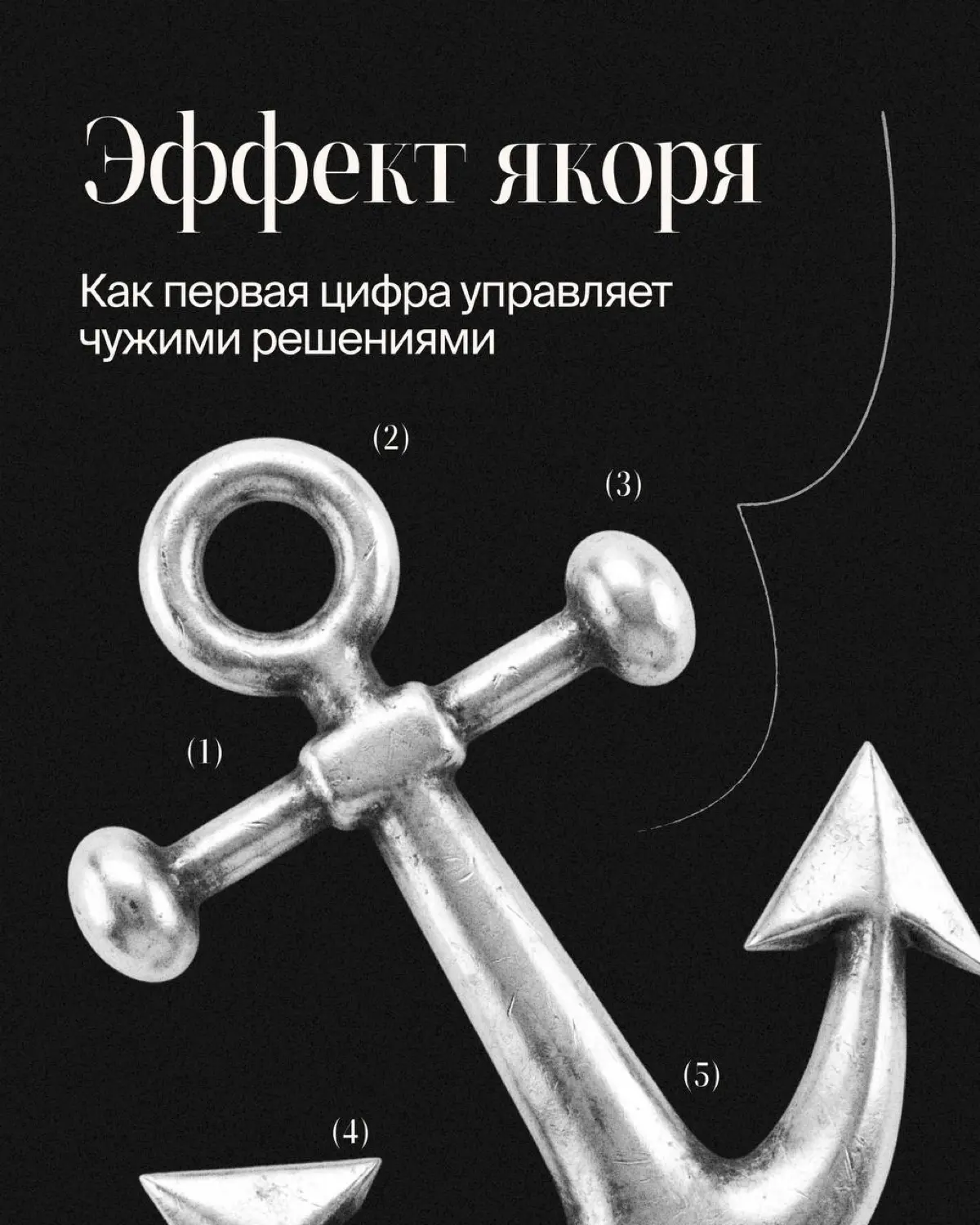 Продолжаю рубрику «Теория масс», разберу такой феномен, как «эффект якоря» | Сетка — социальная сеть от hh.ru