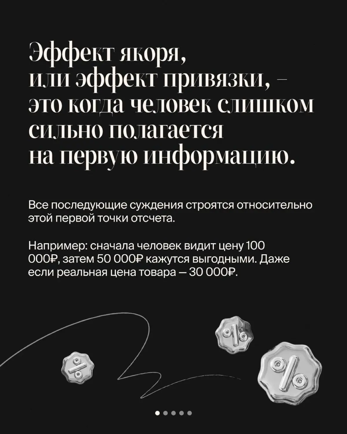 Продолжаю рубрику «Теория масс», разберу такой феномен, как «эффект якоря» | Сетка — социальная сеть от hh.ru