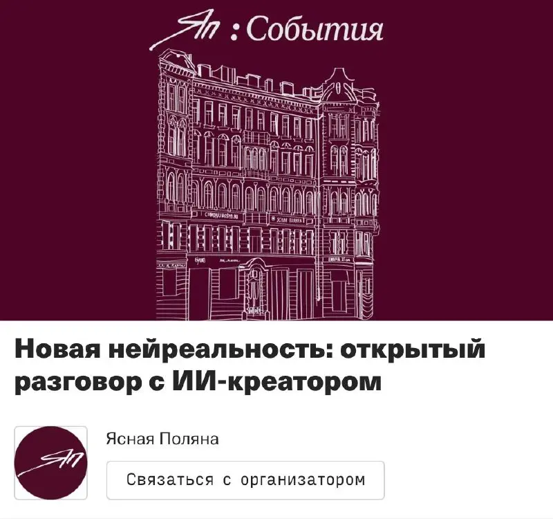 Новая нейреальность: открытый разговор с ИИ-креатором от Ясной Поляны х ENDY
🦄 Иван Торопов, нейропродакшен лид брендингового агентства ENDY
💡 Расскажет, как использовать нейросети в креативной работе... | Сетка — социальная сеть от hh.ru