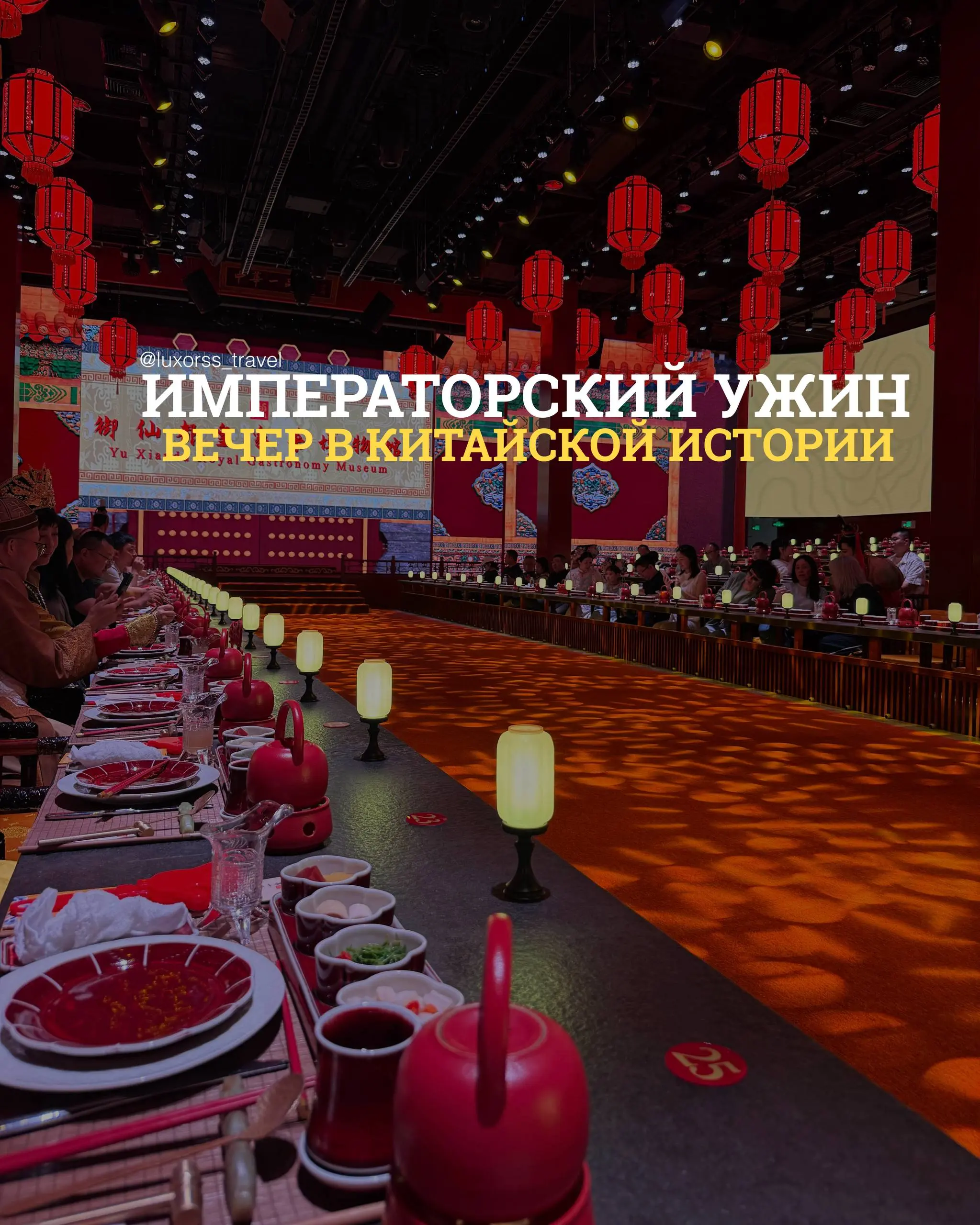 Это просто ужин? Нет, это императорский ужин в Пекине 🔥 🪭
Вас встретят как королевскую особу, помогут облачиться в роскошный костюм, проведут в торжественный зал — и вы увидите представление невероятн... | Сетка — социальная сеть от hh.ru