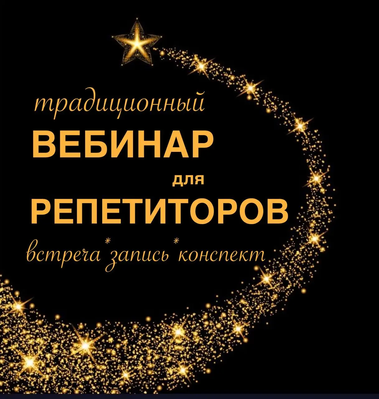 🔴🔴🔴🔴🔴🔴🔴🔴🔴🔴🔴🔴🔴
🌟1-2 раза в год я провожу вебинары, на которых рассказываю о своей работе репетитора.
🌟
«Если звезды зажигают, значит, это кому-нибудь нужно» | Сетка — социальная сеть от hh.ru