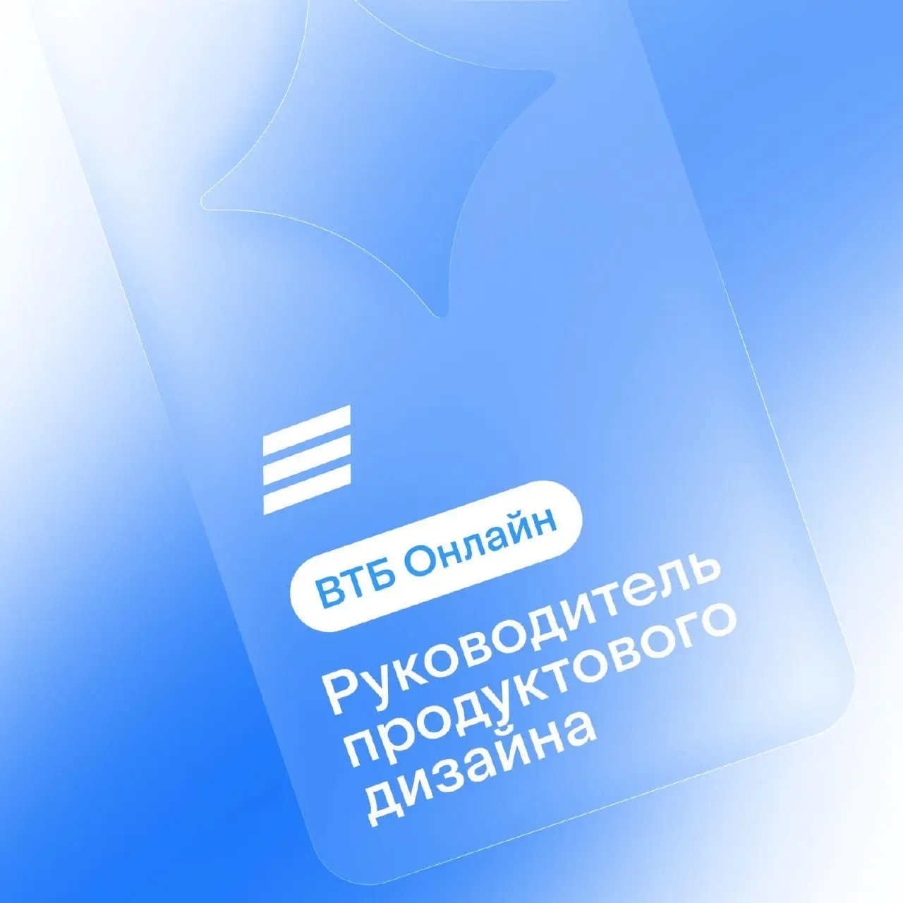 Еще одна вакансия с Линкеда, от знакомых ребят 🤝
В этот раз из ВТБ, что тоже неожиданно – Product Design Lead в ВТБ Онлайн
не самый хайповый работодатель, мало что было слышно о них в плане дизайн кул... | Сетка — социальная сеть от hh.ru