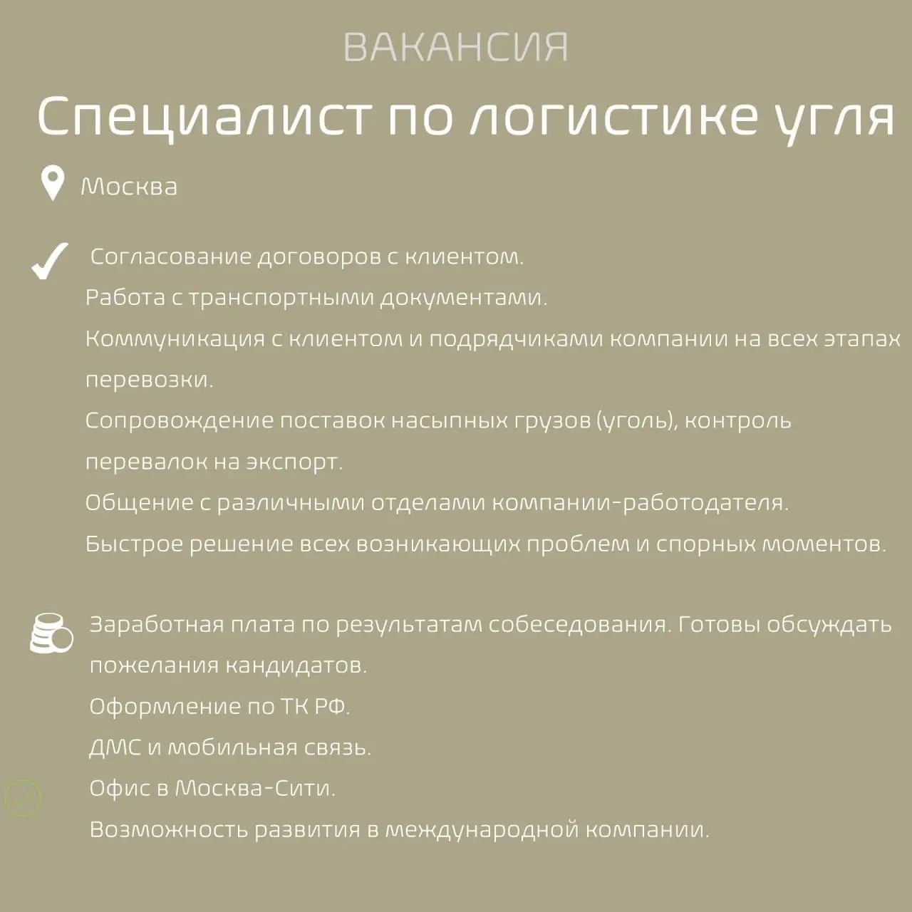#Вакансиядня
Наш клиент – международная компания, специализирующаяся на глобальной торговле биржевыми товарами, приглашает Операционного Менеджера / Специалиста по логистике угля | Сетка — социальная сеть от hh.ru