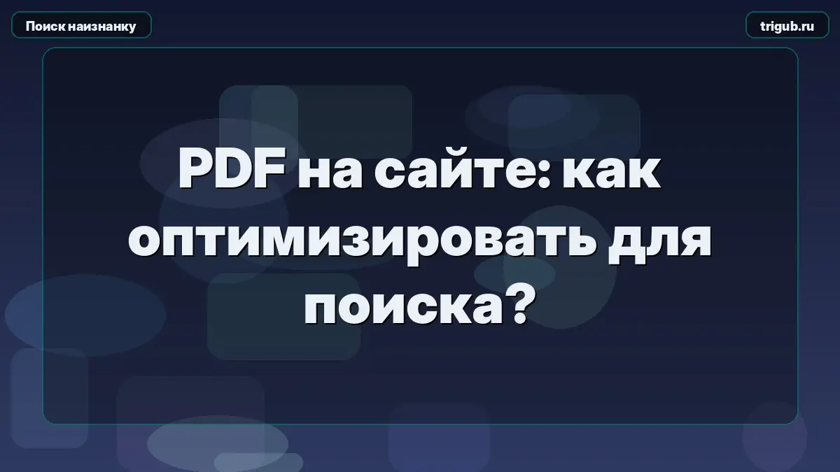 PDF на сайте: как оптимизировать для поиска?Прайс-листы, инс | Сетка — социальная сеть от hh.ru