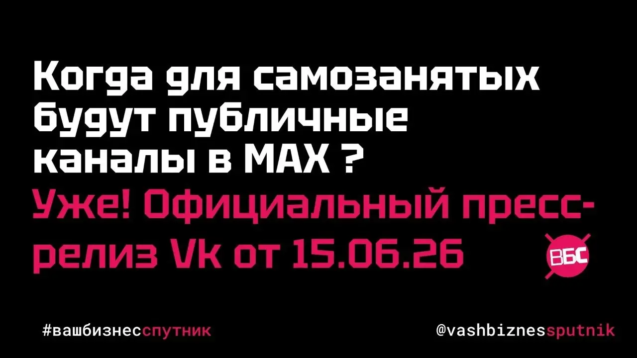 MAX открыл создание публичных каналов для самозаняnых!
#чёбиз #новостидлябизнеса
Отличная новость для самозанятых: MAX наконец-то открыл создание публичных каналов для вас!
Сегодня, 15 июня, вышел офи... | Сетка — социальная сеть от hh.ru