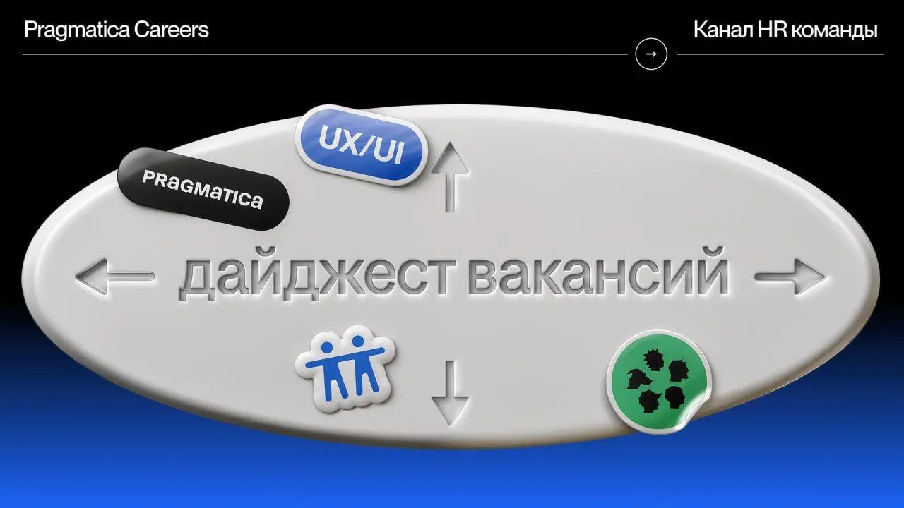Сразу 4 вакансии в PRAGMATICA
1. UI Design Lead в команду Цифрового Дизайна – тут не постарались в описание имхо, но кайф, что описан базовый минимум и роскошный максимум. Берите на заметку
2 | Сетка — социальная сеть от hh.ru