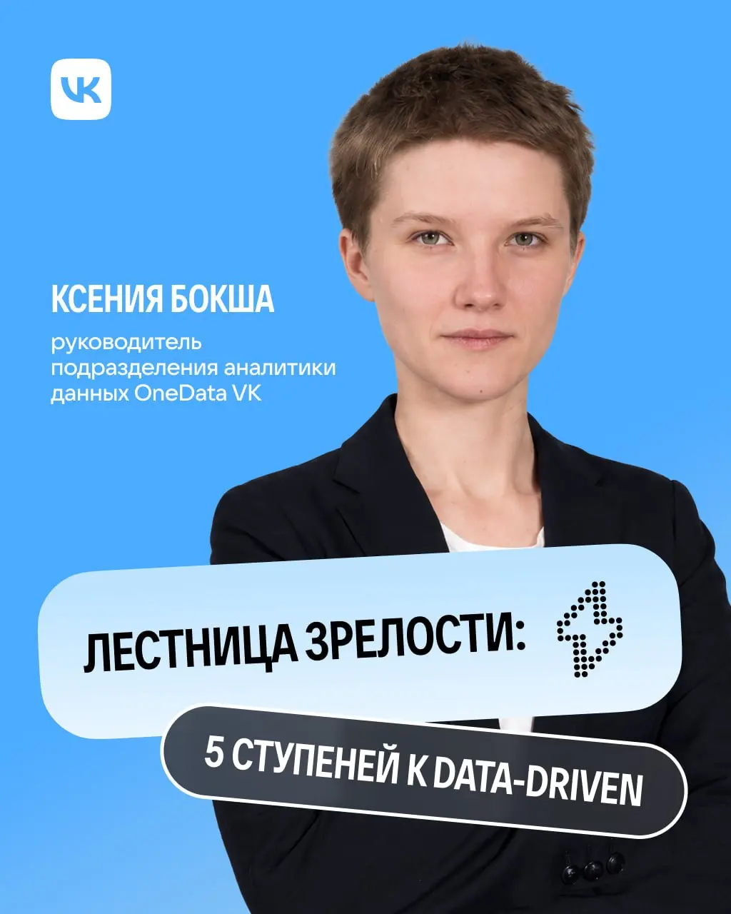 Data-driven на старте можно построить без систем бизнес-аналитики. Честно-честно 😏
Руководитель подразделения аналитики данных VK Ксения Бокша в статье разобрала, как бизнесу навести порядок в данных | Сетка — социальная сеть от hh.ru