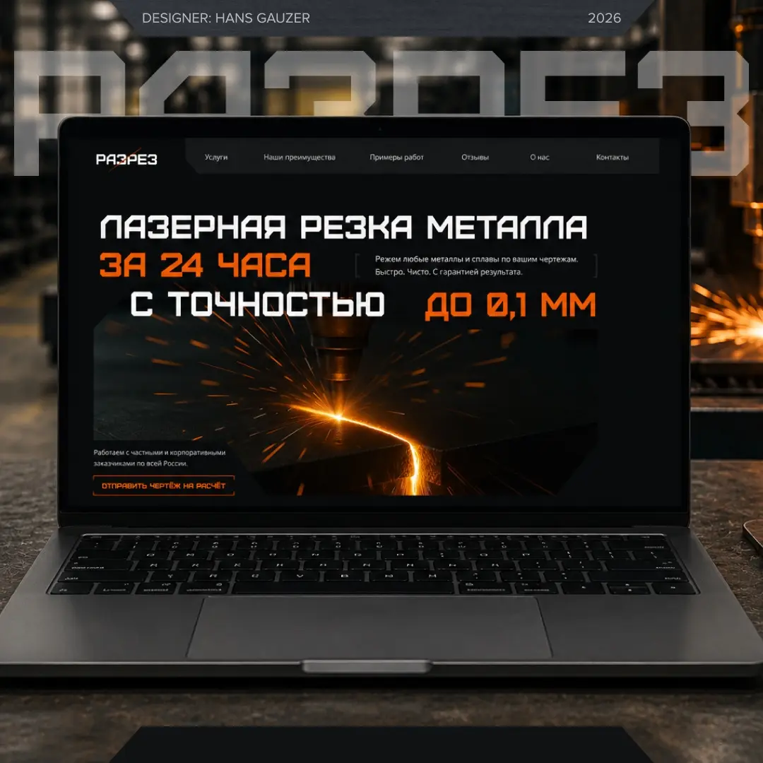 Сайт для компании по лазерной резке и обработке металла | Сетка — социальная сеть от hh.ru