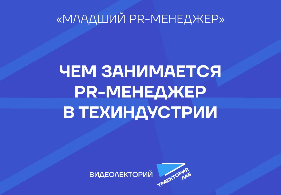 Мечтаете работать в PR технологических компаний? | Сетка — социальная сеть от hh.ru