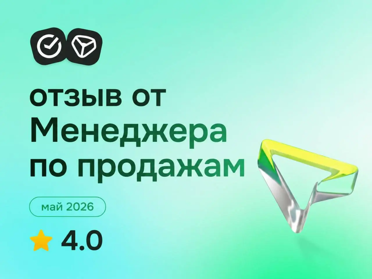СБЕР: отзыв от Менеджера по продажам
май 2026
⭐ 4.0
Что нравится:
+работы в Сбере:
1. Стабильность
2. Удобный график работы
3. Потрясающий коллектив
4 | Сетка — социальная сеть от hh.ru