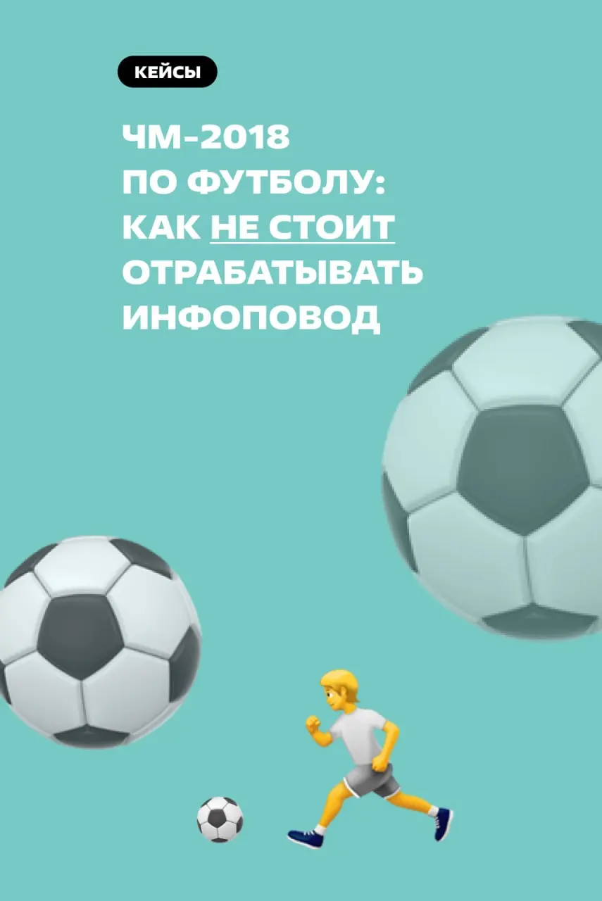🤵🏻‍♂️ Коллеги, сейчас же идет ЧМ-2026 по футболу, давайте как-то отработаем | Сетка — социальная сеть от hh.ru