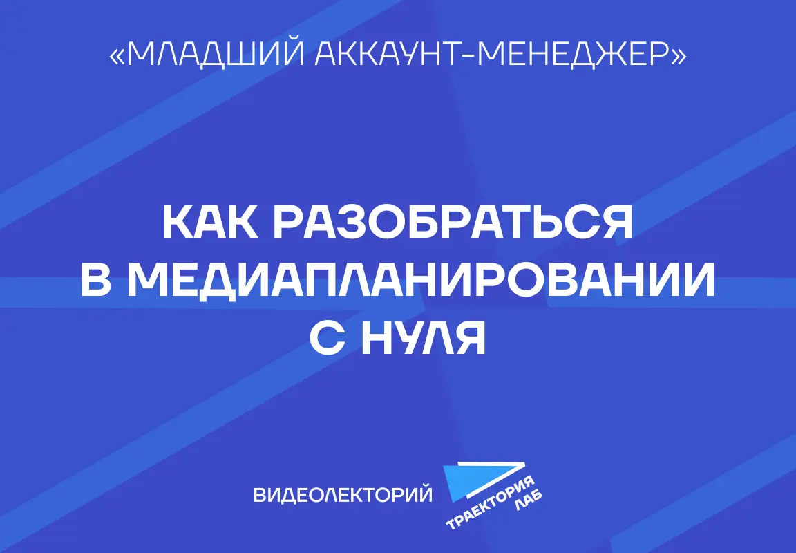 Мария Большакова, руководитель цифрового продукта отдела развития Future Lab, детально объяснила:
— как выглядит путь от клиентского брифа к стратегии;
— как выстраивать работу с каналами и рассчитыва... | Сетка — социальная сеть от hh.ru