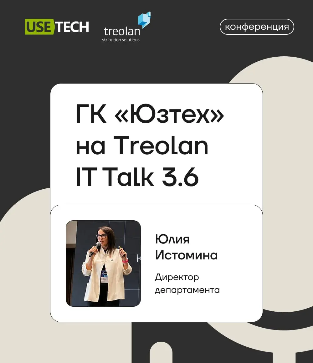 🔈 4 июня в Москве состоялась конференция Treolan IT Talk 3.6.
В июне в Москве прошла главная региональная ИТ‑конференция от широкопрофильного дистрибьютора «Треолан» | Сетка — социальная сеть от hh.ru
