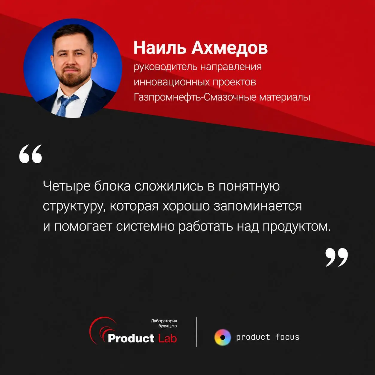 Делимся отзывом участника нашего курса
Наиля Ахмедова, руководителя направления инновационных проектов Газпромнефть-Смазочные материалы | Сетка — социальная сеть от hh.ru