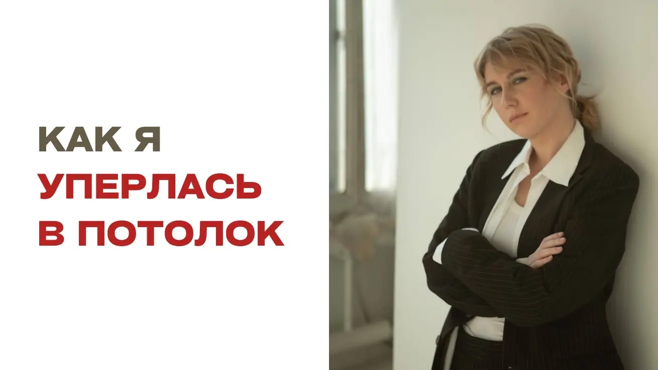 карьерный потолок начинается не сверху (а внутри) | Сетка — социальная сеть от hh.ru