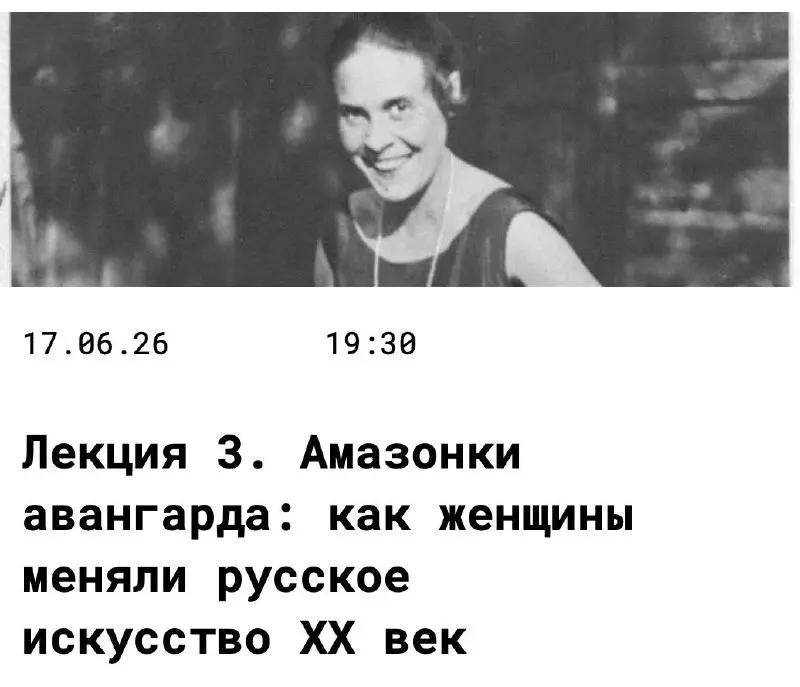 Амазонки авангарда: как женщины меняли русское искусство XX век — лекция Центра «Зотов»
🦄 Диана Ковалева — автор курса и лектор, экскурсовод Центра «Зотов», музеолог, автор телеграм-каналов «Просто об... | Сетка — социальная сеть от hh.ru