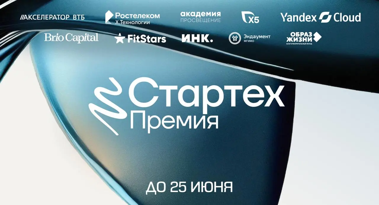 🚀 До 25 июня идет прием заявок на главную премию для стартапов. Не упусти свой шанс!
Завершается прием заявок на Стартех | Сетка — социальная сеть от hh.ru