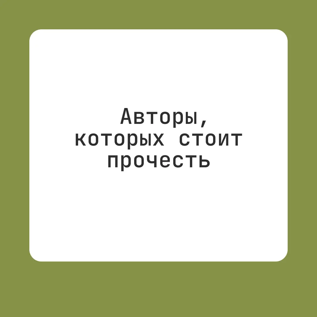 Часто слышу мнение, что люди перестали читать.
Это не так.
Сегодня хочу поделиться своими любимыми книгами | Сетка — социальная сеть от hh.ru