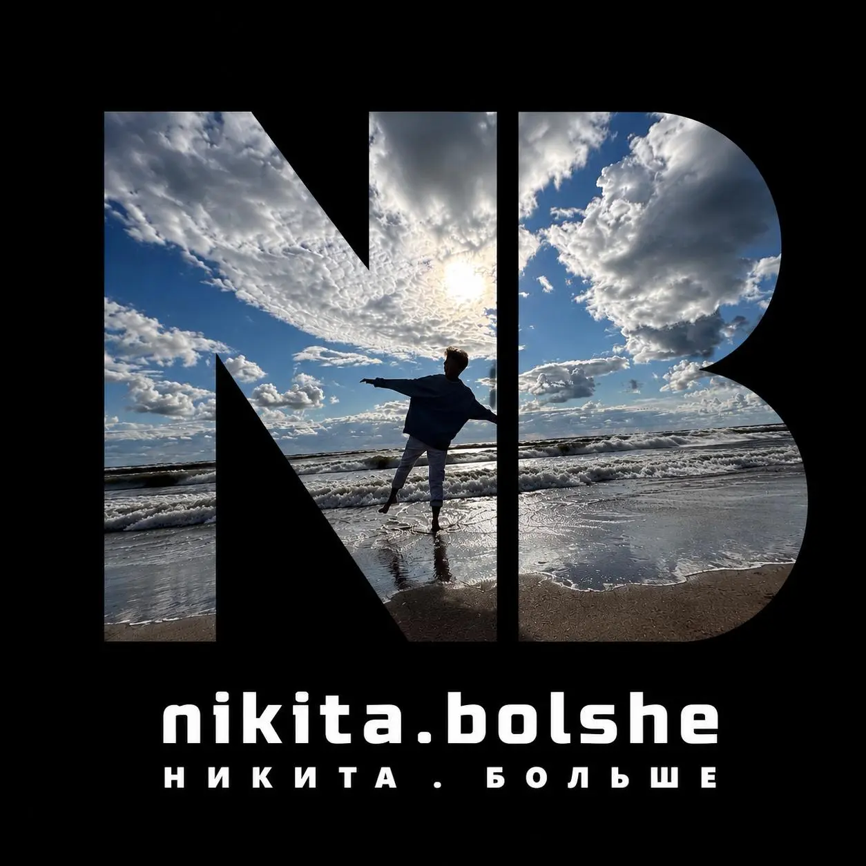ДОМ ЯРКИХ МЫСЛЕЙ → NIKITA.BOLSHE
Новая внутренняя философия.
🙄Когда я придумывал название для этого канала, ещё не было такой культуры телеграм-каналов | Сетка — социальная сеть от hh.ru