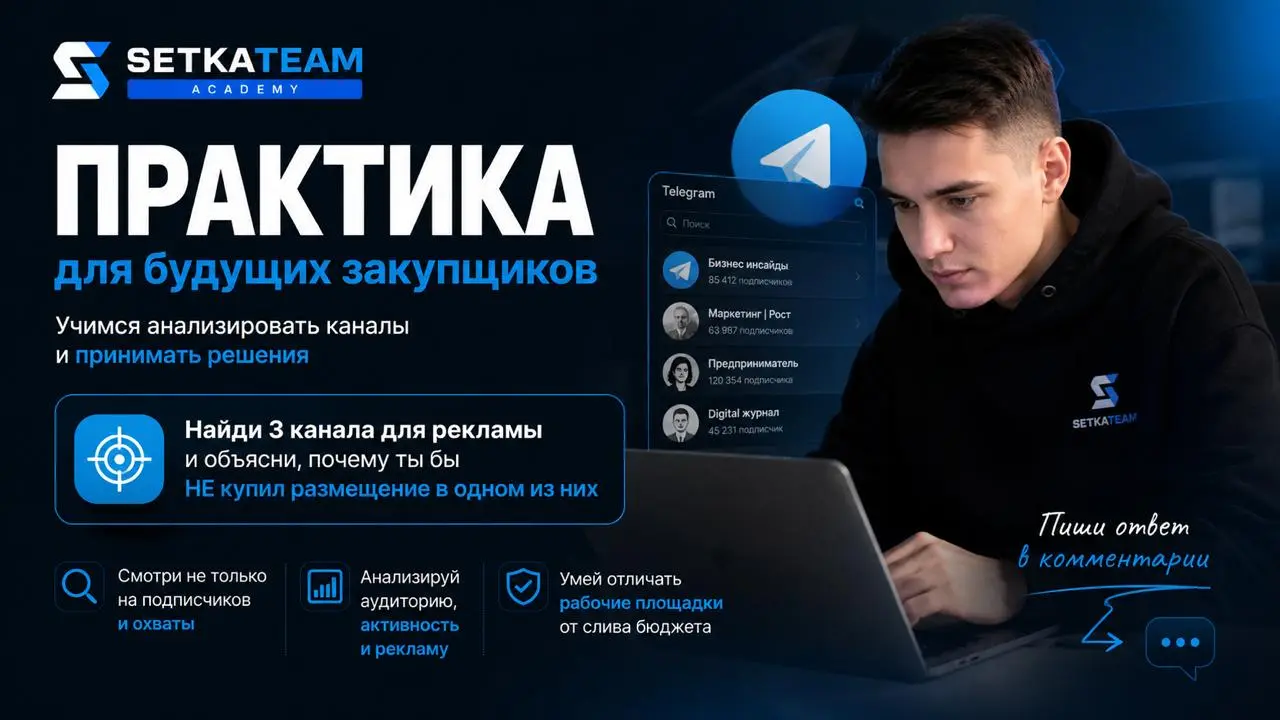 Практика: найди 3 канала для рекламы
🗣Сегодня мини-задание для тех, кто хочет понять, как думает закупщик рекламы в Telegram | Сетка — социальная сеть от hh.ru