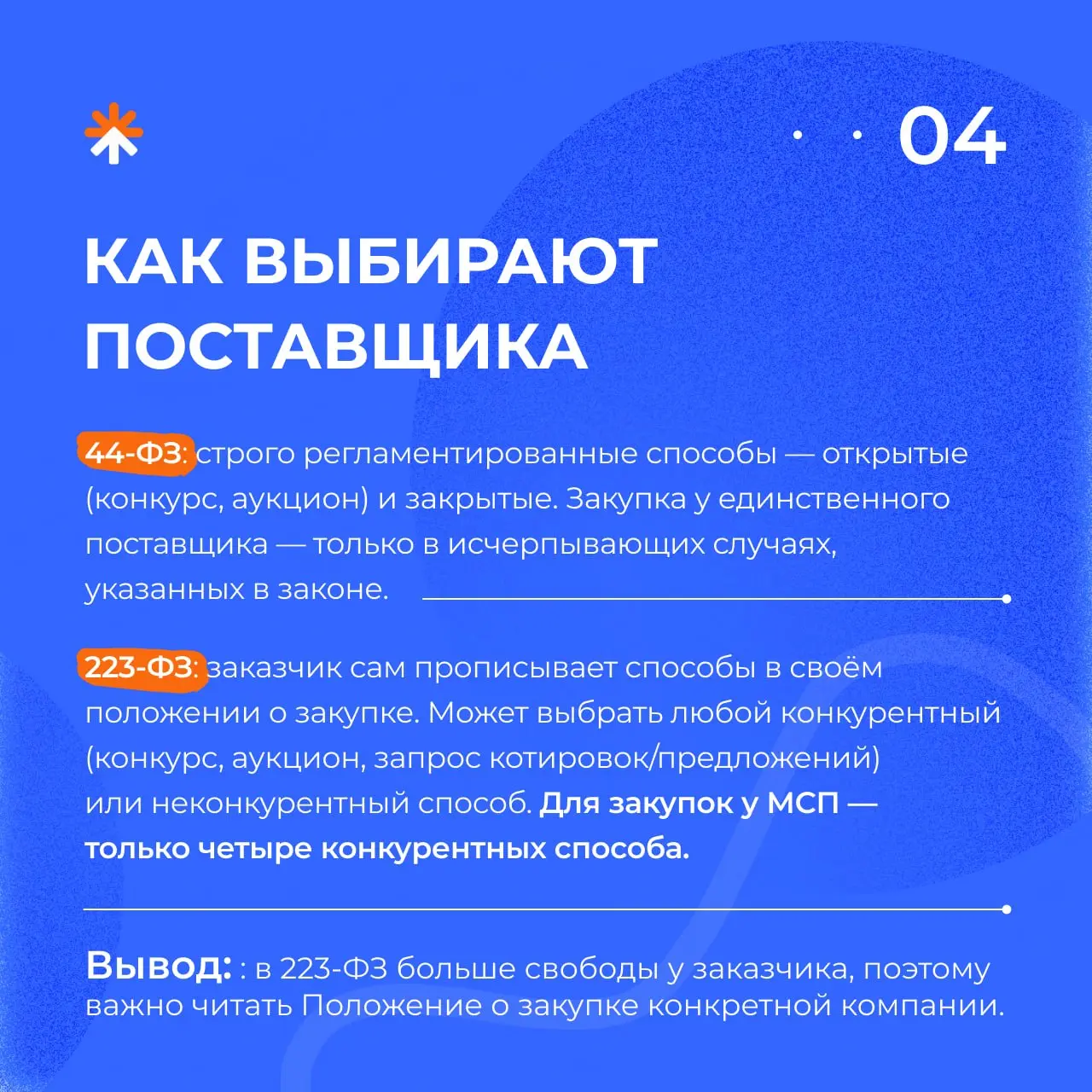 🤓 Частый вопрос поставщика при решении начать участвовать в закупках — чем отличается закупка у бюджетного учреждения от закупки у госкорпорации?
Мы собрали ключевые отличия 44-ФЗ и 223-ФЗ в короткие ... | Сетка — социальная сеть от hh.ru