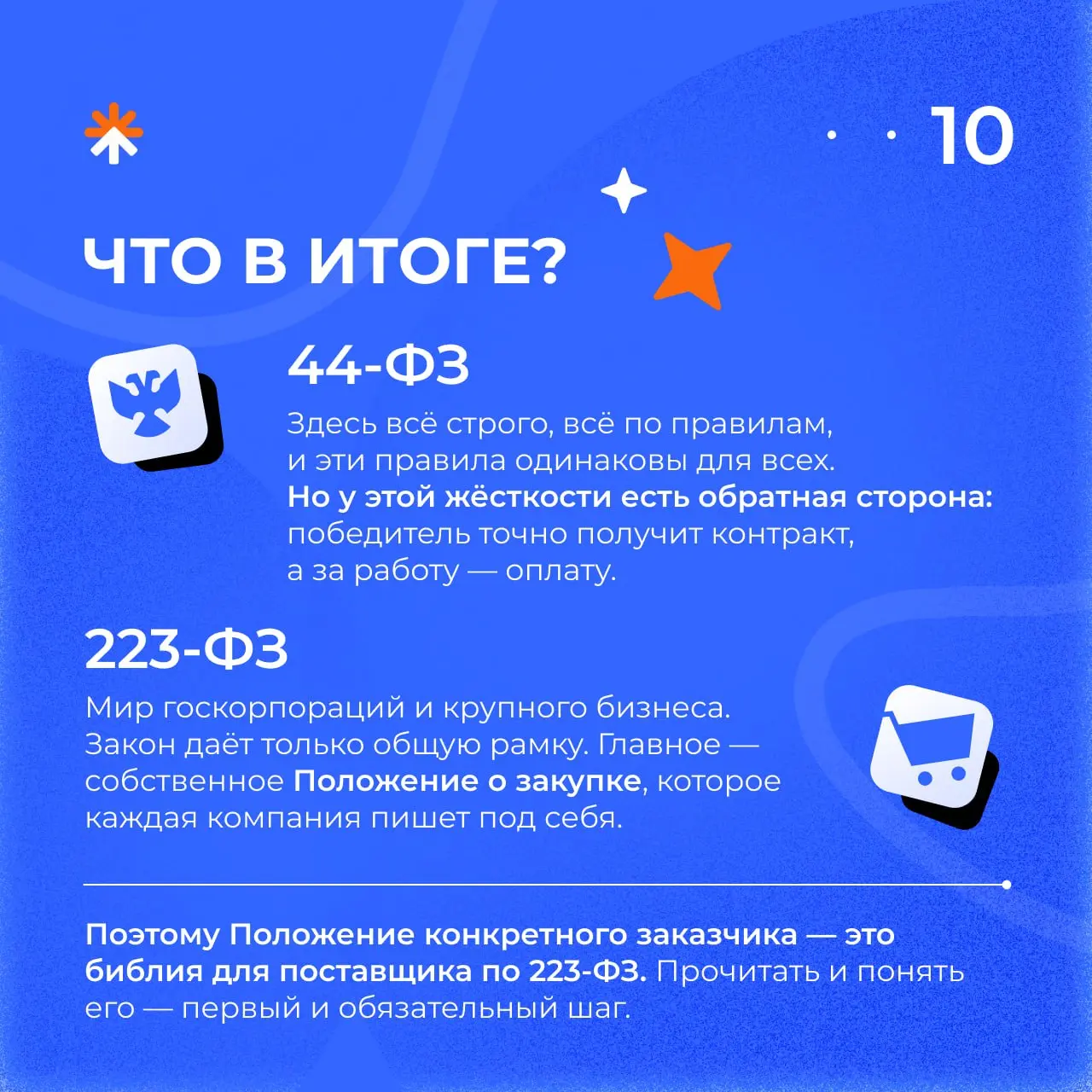🤓 Частый вопрос поставщика при решении начать участвовать в закупках — чем отличается закупка у бюджетного учреждения от закупки у госкорпорации?
Мы собрали ключевые отличия 44-ФЗ и 223-ФЗ в короткие ... | Сетка — социальная сеть от hh.ru