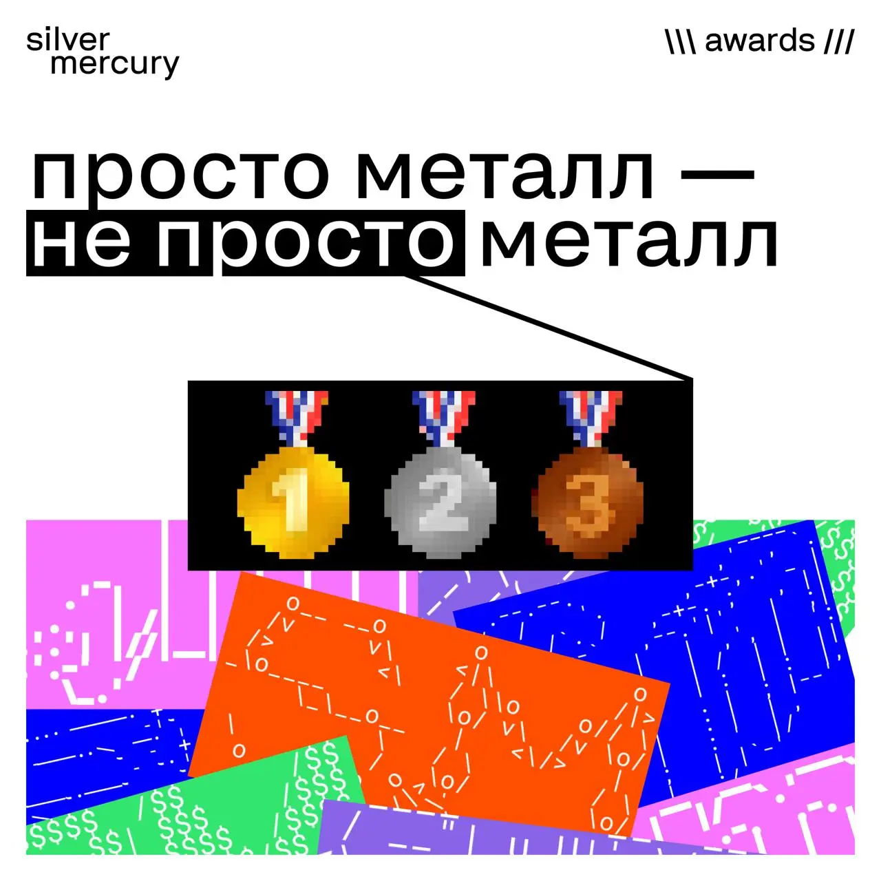 Просто металл — не просто металл
Недавно Михаил Симонов, президент Silver Mercury, в эфире радио РБК рассказал о ситуации, которая произошла с ним | Сетка — социальная сеть от hh.ru