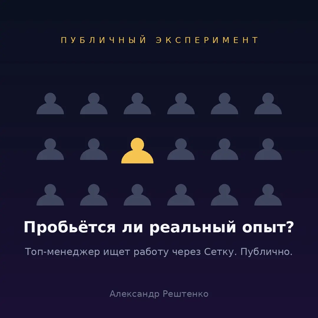 Эксперимент. Публичный.
Мне говорят: «топы не ищут работу через соцсети, HR сюда не заходят, серьёзные люди тут не сидят». Возможно. А давайте проверим.
Вот я | Сетка — социальная сеть от hh.ru