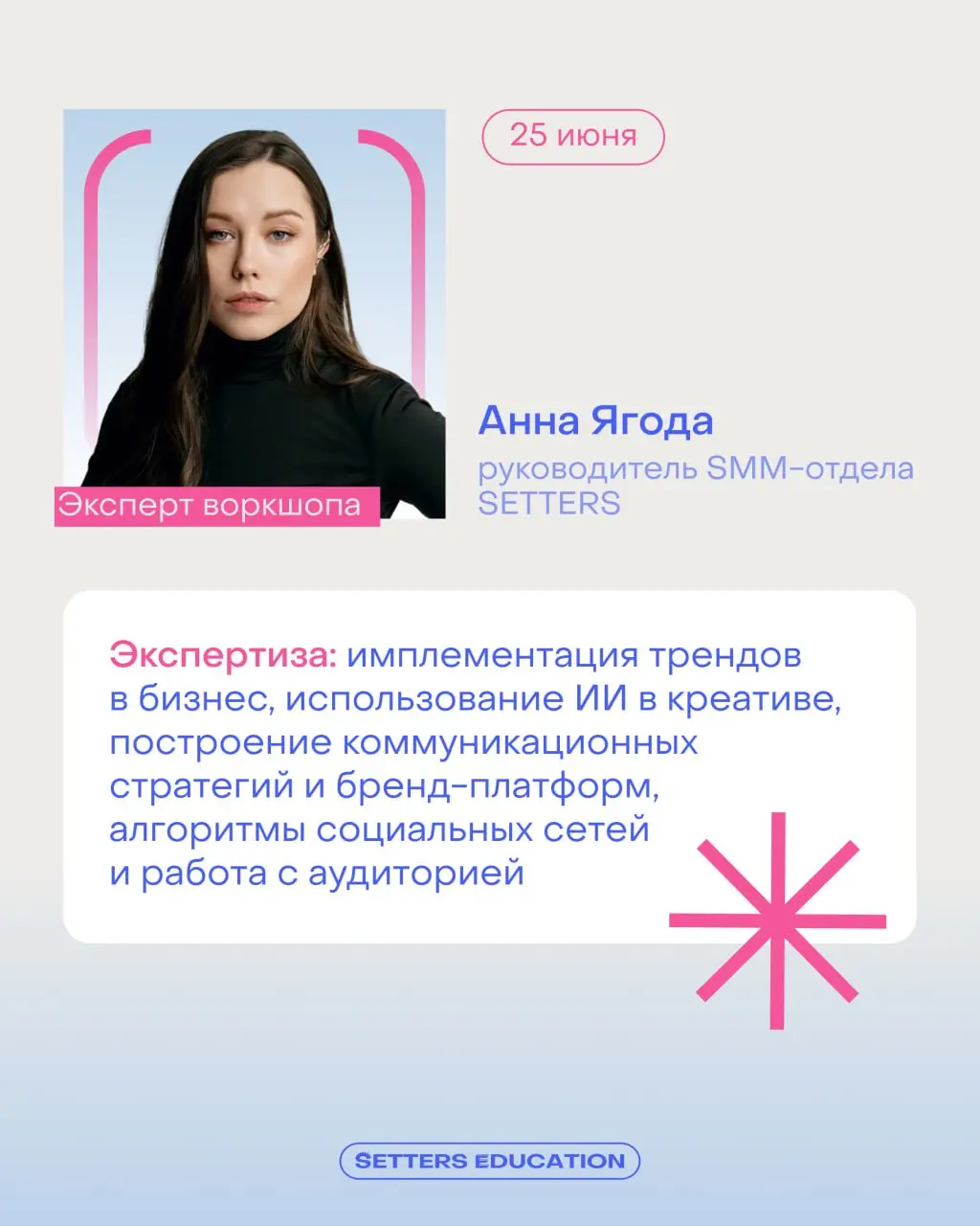 👨‍🎓 25 июня пройдёт первый воркшоп Летней школы
Ведёт его Аня Ягода, руководитель SMM-отдела SETTERS, автор канала телеграм-канал «Библиотека приколов» | Сетка — социальная сеть от hh.ru