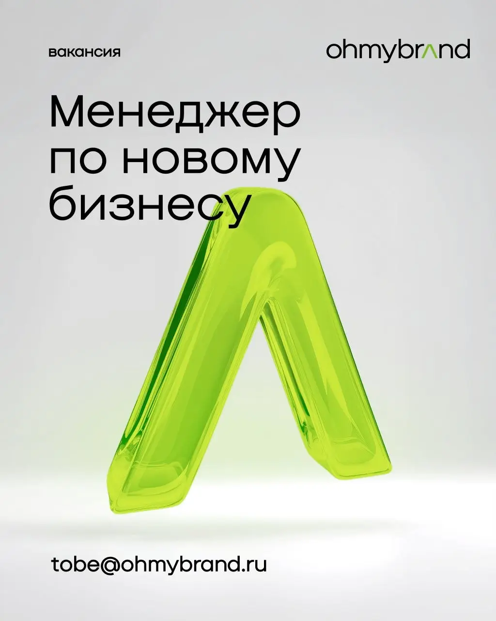 Ohmybrand ищет менеджера по новому бизнесу
Ищете вдохновляющую роль, невероятную команду, классную компанию? Вы там, где надо!
Предстоит много узнать, а ещё общаться с людьми, которые болеют своим дел... | Сетка — социальная сеть от hh.ru
